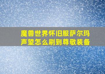 魔兽世界怀旧服萨尔玛声望怎么刷到尊敬装备