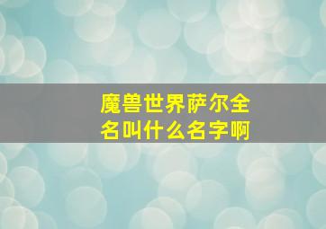 魔兽世界萨尔全名叫什么名字啊