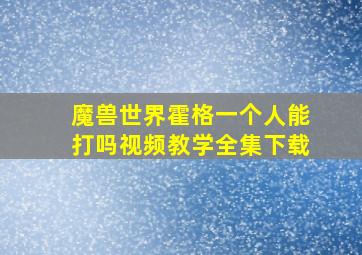 魔兽世界霍格一个人能打吗视频教学全集下载