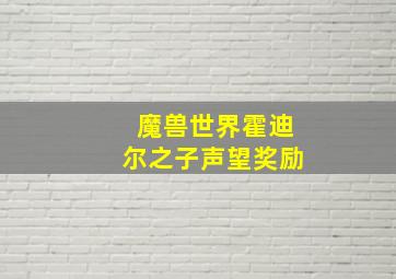 魔兽世界霍迪尔之子声望奖励