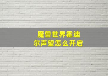 魔兽世界霍迪尔声望怎么开启