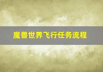 魔兽世界飞行任务流程