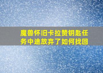 魔兽怀旧卡拉赞钥匙任务中途放弃了如何找回