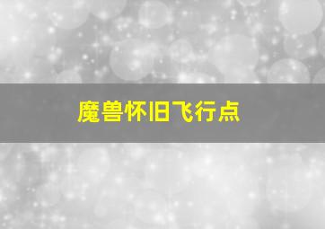 魔兽怀旧飞行点