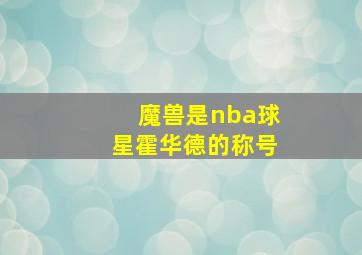 魔兽是nba球星霍华德的称号