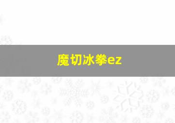 魔切冰拳ez