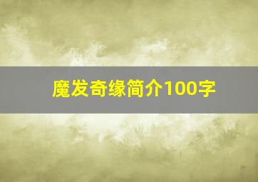 魔发奇缘简介100字