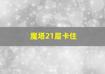 魔塔21层卡住