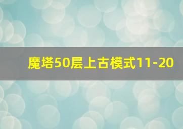 魔塔50层上古模式11-20