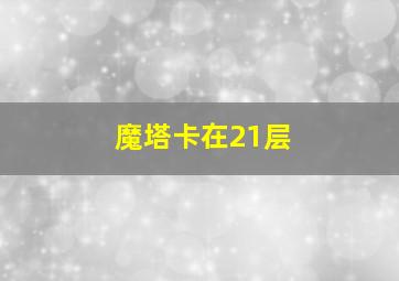 魔塔卡在21层