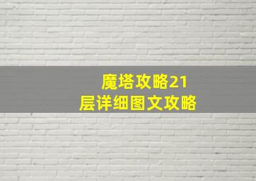 魔塔攻略21层详细图文攻略