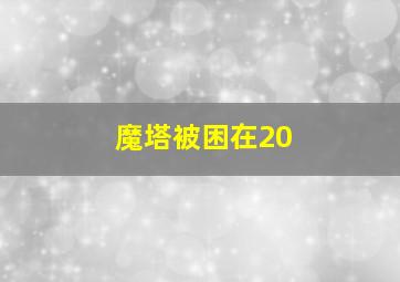 魔塔被困在20