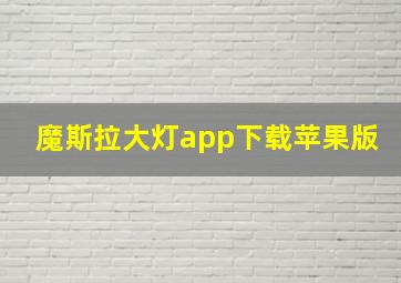 魔斯拉大灯app下载苹果版