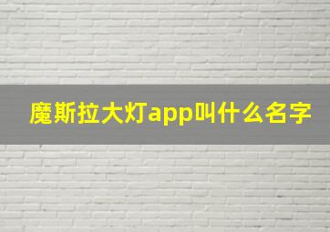 魔斯拉大灯app叫什么名字