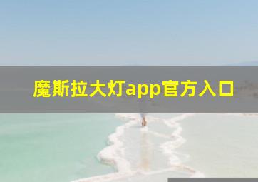 魔斯拉大灯app官方入口