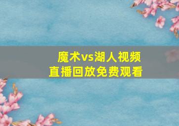 魔术vs湖人视频直播回放免费观看