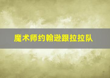 魔术师约翰逊跟拉拉队