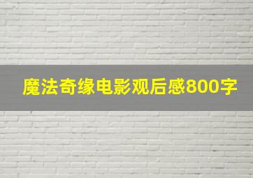 魔法奇缘电影观后感800字