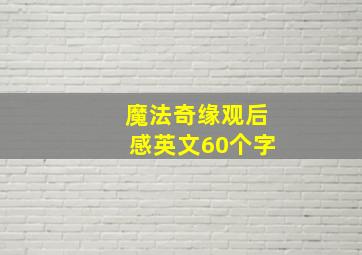 魔法奇缘观后感英文60个字