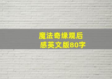 魔法奇缘观后感英文版80字