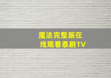 魔法完整版在线观看泰剧TV