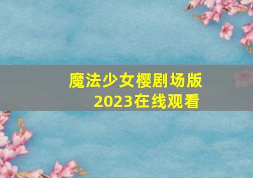 魔法少女樱剧场版2023在线观看