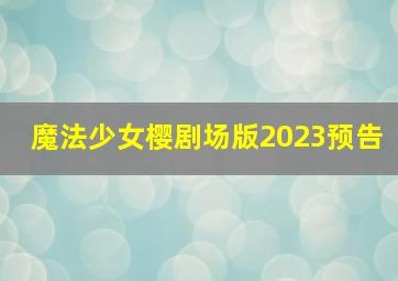 魔法少女樱剧场版2023预告