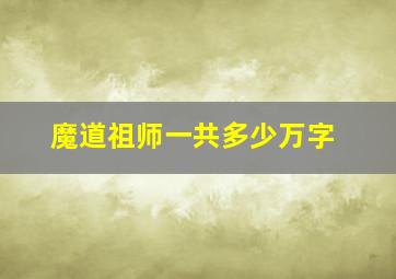 魔道祖师一共多少万字