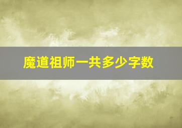 魔道祖师一共多少字数