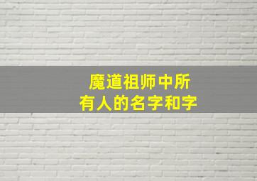 魔道祖师中所有人的名字和字