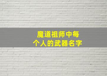 魔道祖师中每个人的武器名字