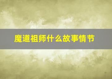 魔道祖师什么故事情节