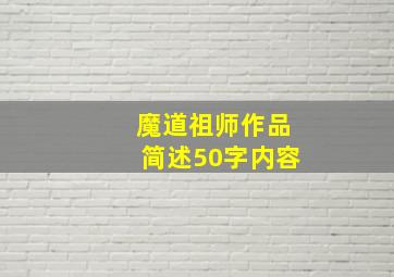 魔道祖师作品简述50字内容