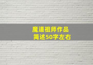 魔道祖师作品简述50字左右