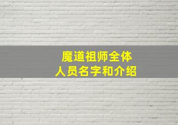 魔道祖师全体人员名字和介绍