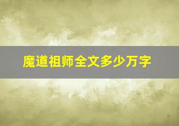 魔道祖师全文多少万字