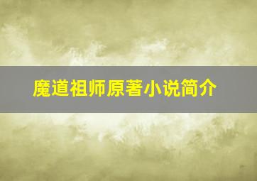 魔道祖师原著小说简介