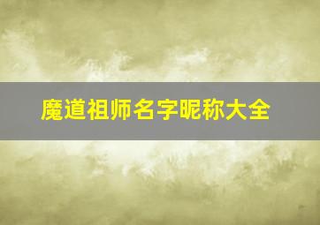 魔道祖师名字昵称大全