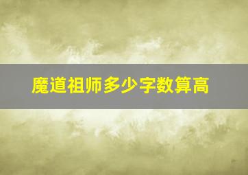 魔道祖师多少字数算高