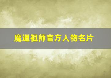 魔道祖师官方人物名片