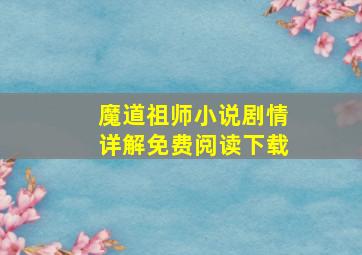 魔道祖师小说剧情详解免费阅读下载