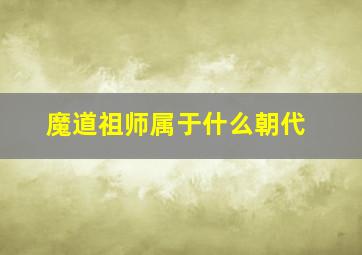 魔道祖师属于什么朝代