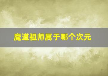 魔道祖师属于哪个次元