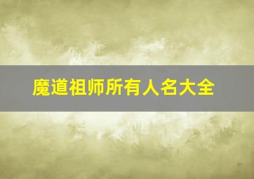 魔道祖师所有人名大全