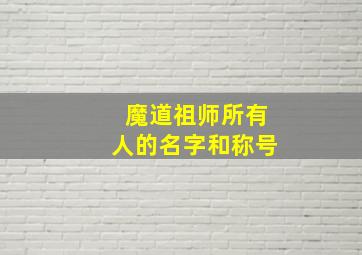 魔道祖师所有人的名字和称号