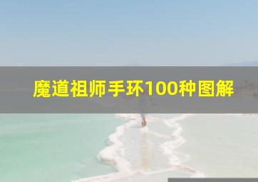 魔道祖师手环100种图解