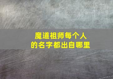 魔道祖师每个人的名字都出自哪里