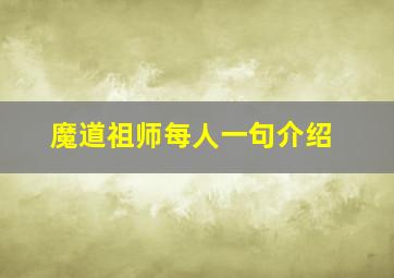 魔道祖师每人一句介绍