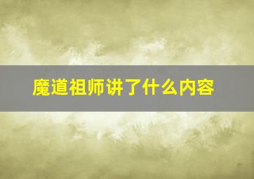 魔道祖师讲了什么内容