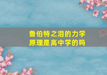 鲁伯特之泪的力学原理是高中学的吗